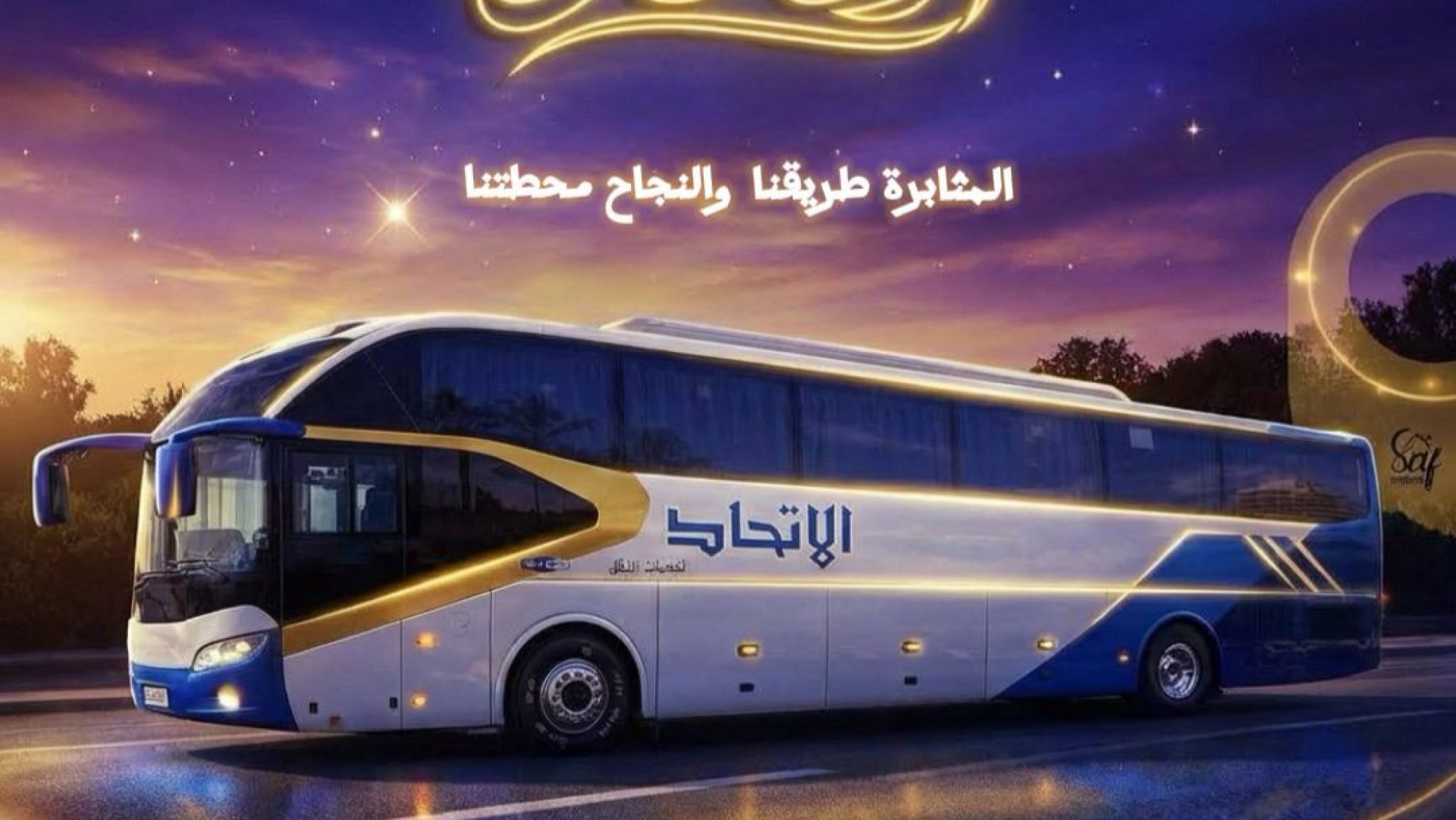 لا مسافات تعيق طموحك! نحن الجسر الموثوق بين منزلك #وجامعتك كل يوم بإتقان👌